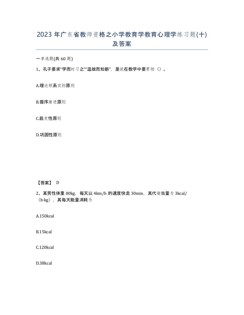 2023年广东省教师资格之小学教育学教育心理学练习题十及答案