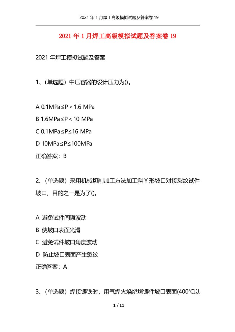 2021年1月焊工高级模拟试题及答案卷19通用