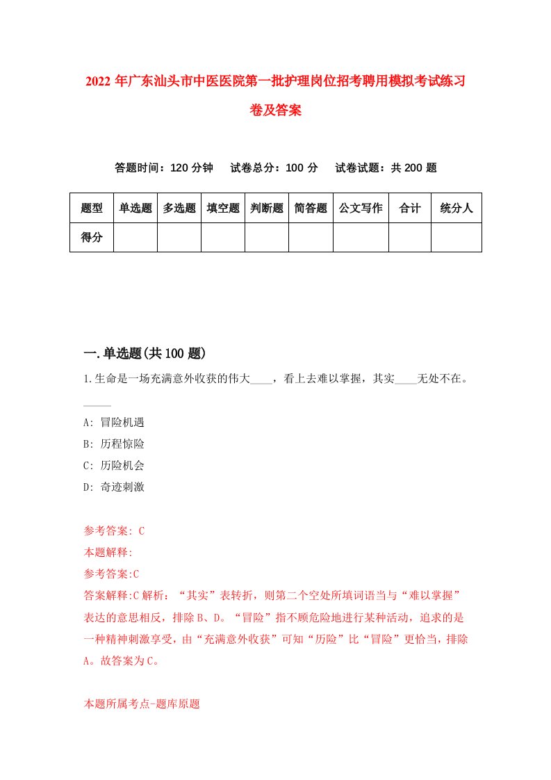 2022年广东汕头市中医医院第一批护理岗位招考聘用模拟考试练习卷及答案第7套