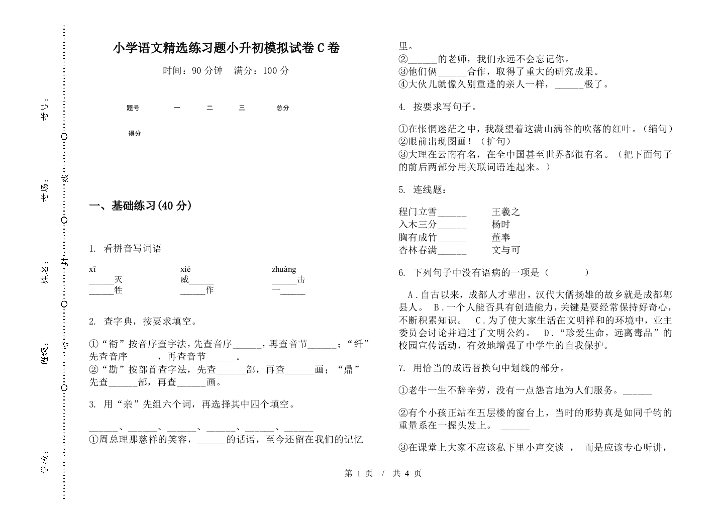 小学语文精选练习题小升初模拟试卷C卷