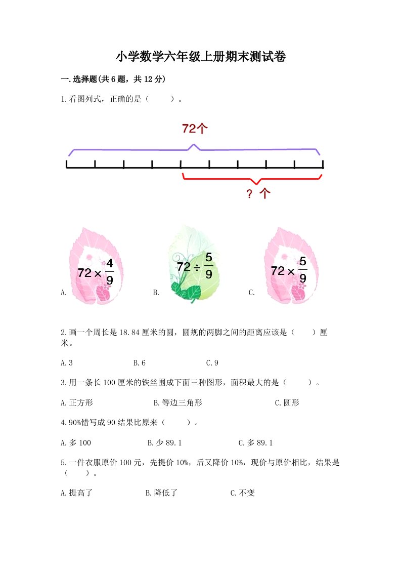 小学数学六年级上册期末测试卷含完整答案（历年真题）