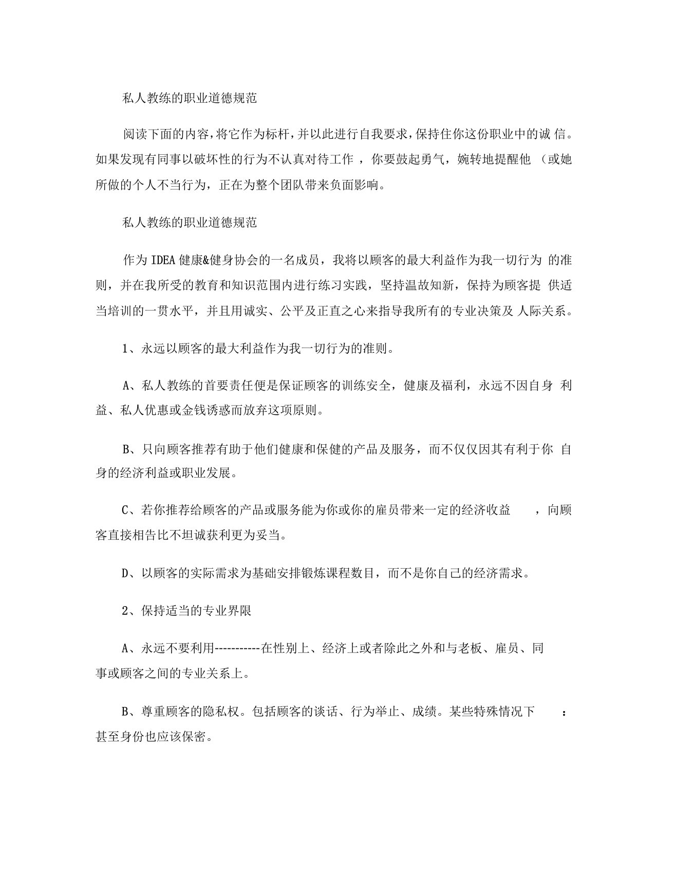 私人教练职业道德汇总