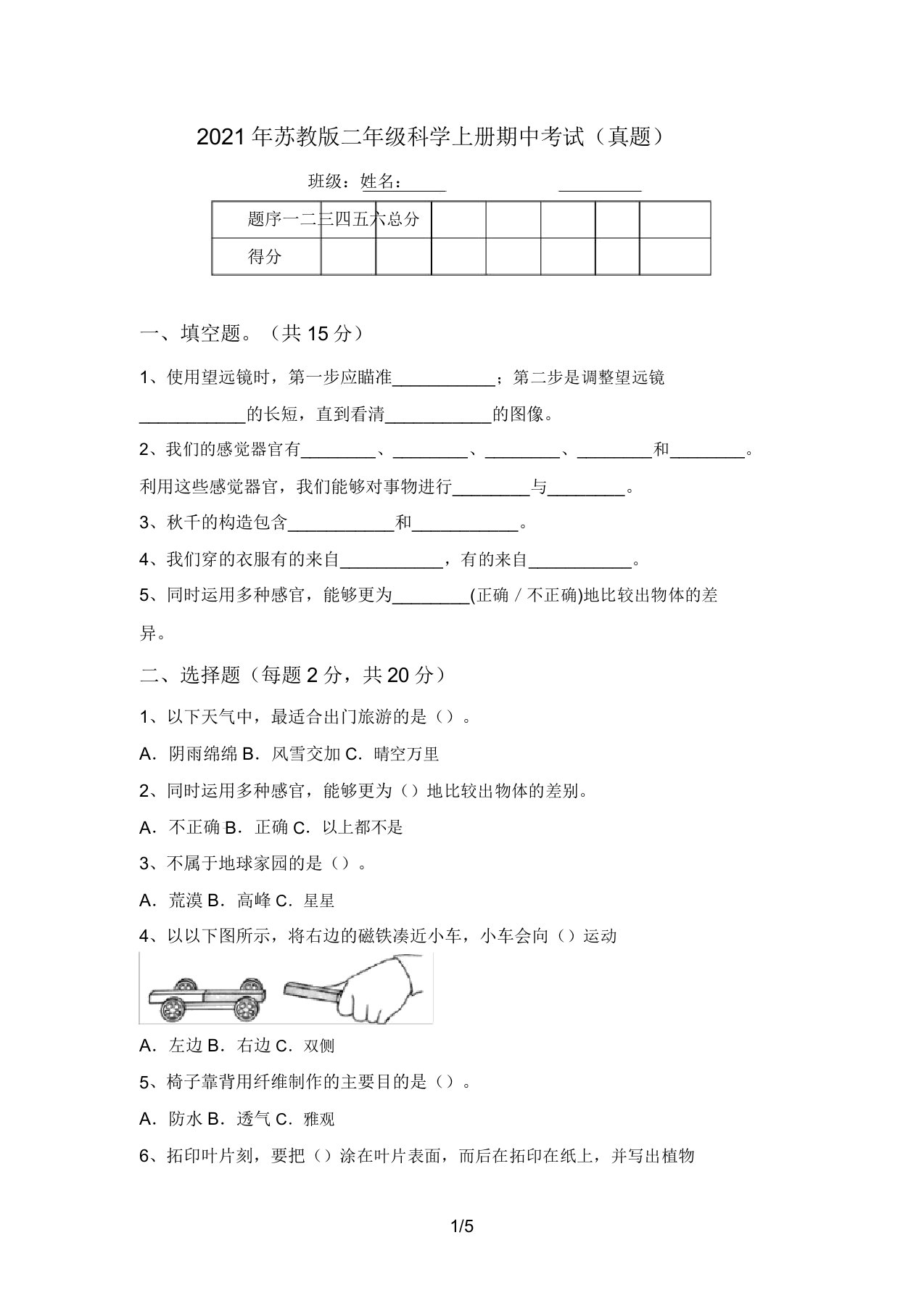 2021年苏教版二年级科学上册期中考试(真题)