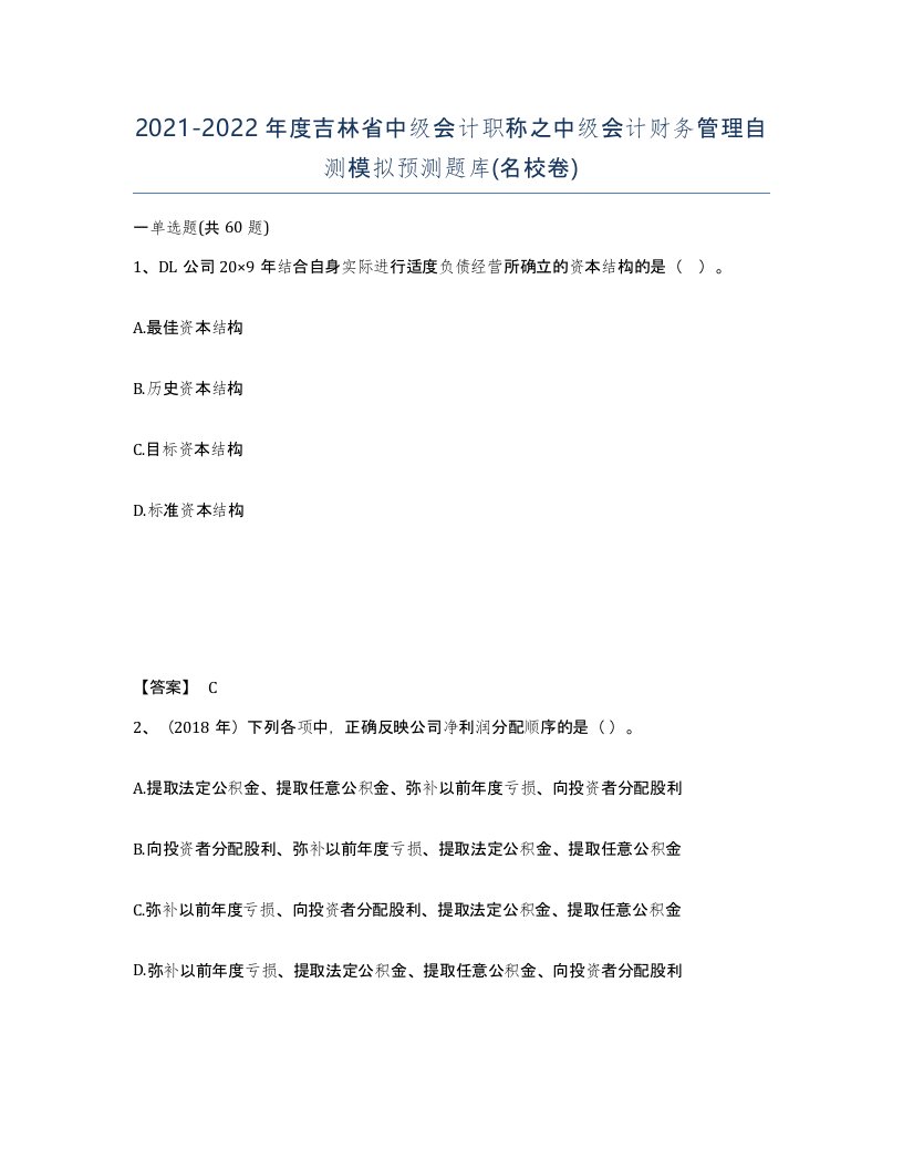 2021-2022年度吉林省中级会计职称之中级会计财务管理自测模拟预测题库名校卷