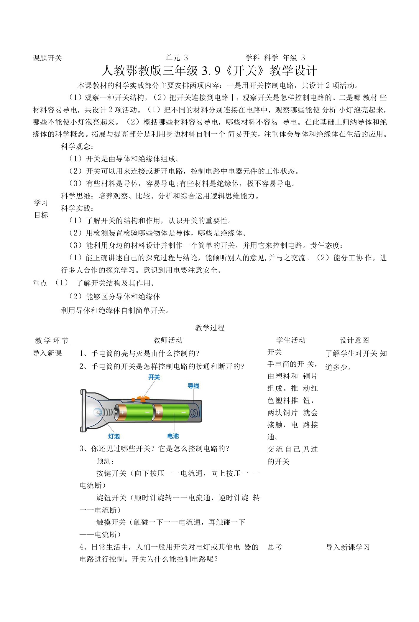 【核心素养目标】3-9《开关》教案