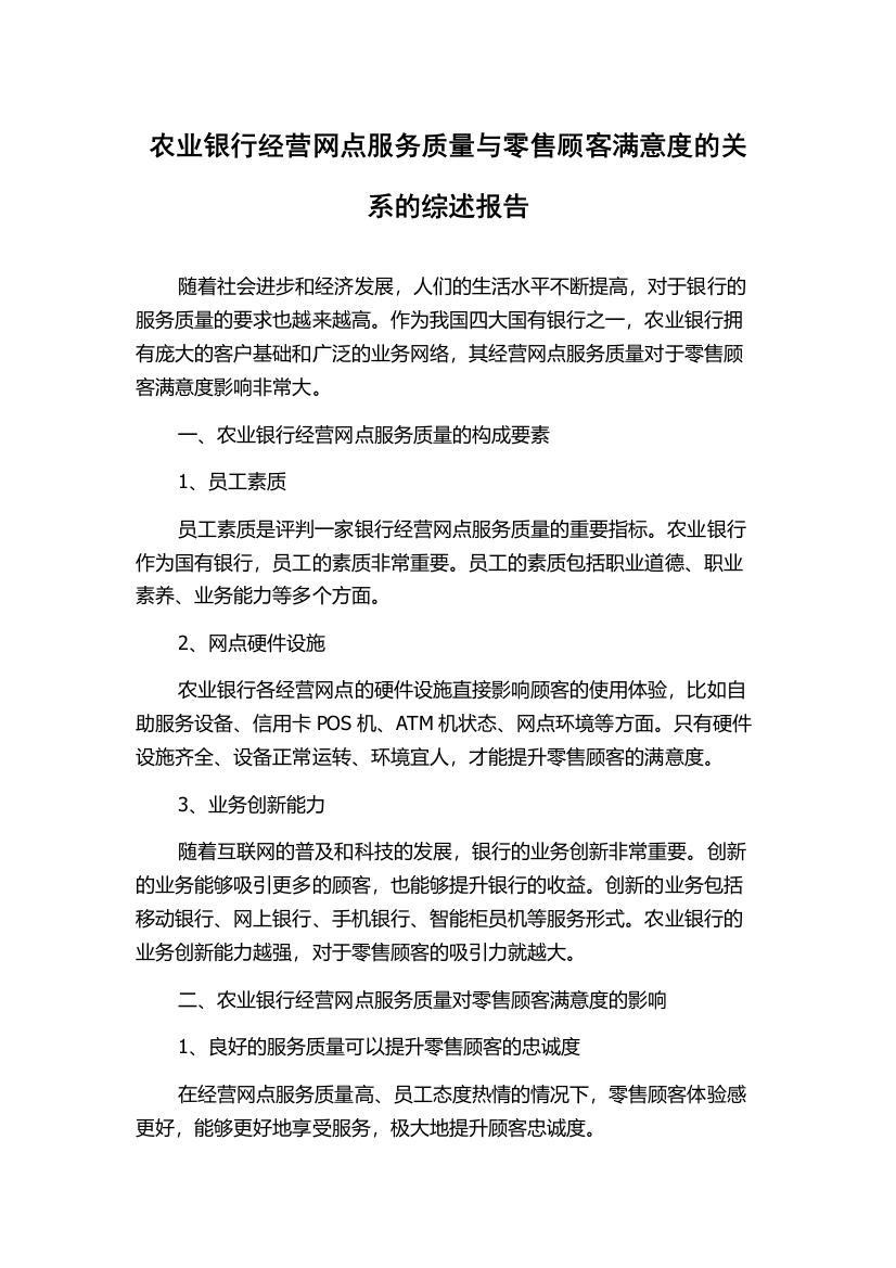 农业银行经营网点服务质量与零售顾客满意度的关系的综述报告