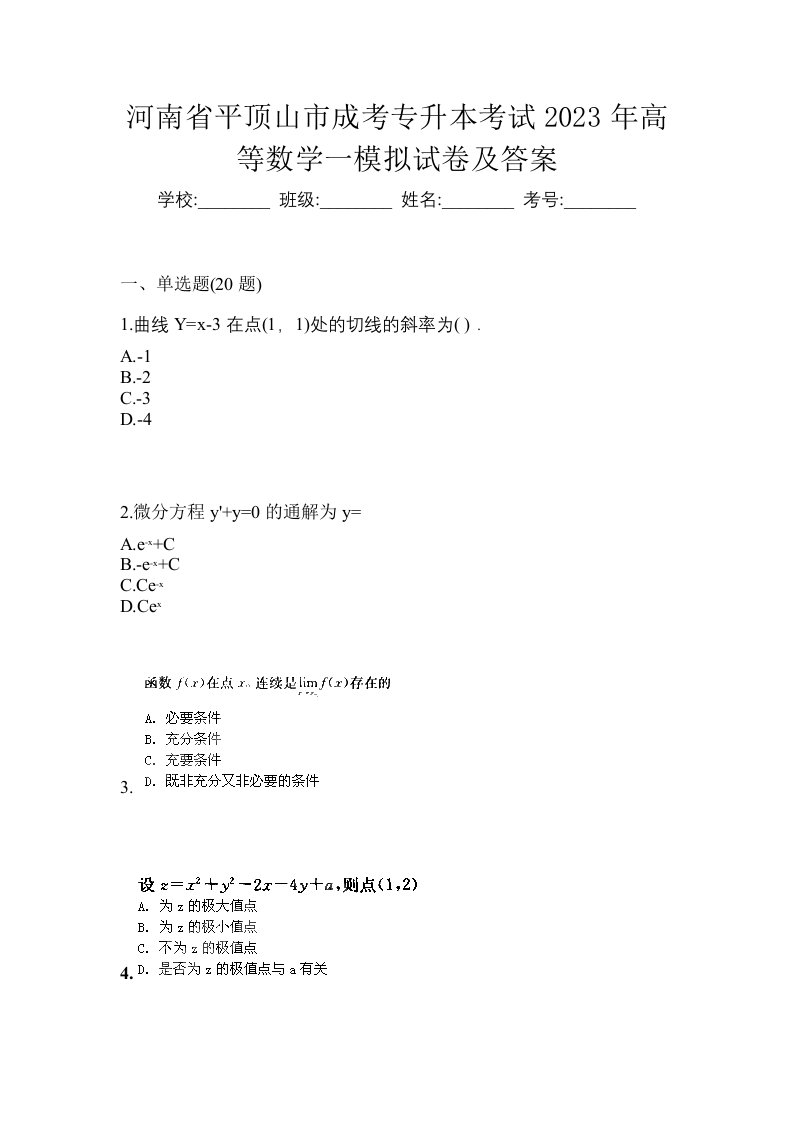 河南省平顶山市成考专升本考试2023年高等数学一模拟试卷及答案