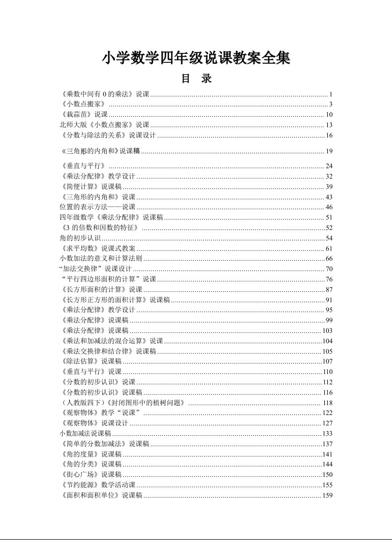 小学四年级数学说课教案全集