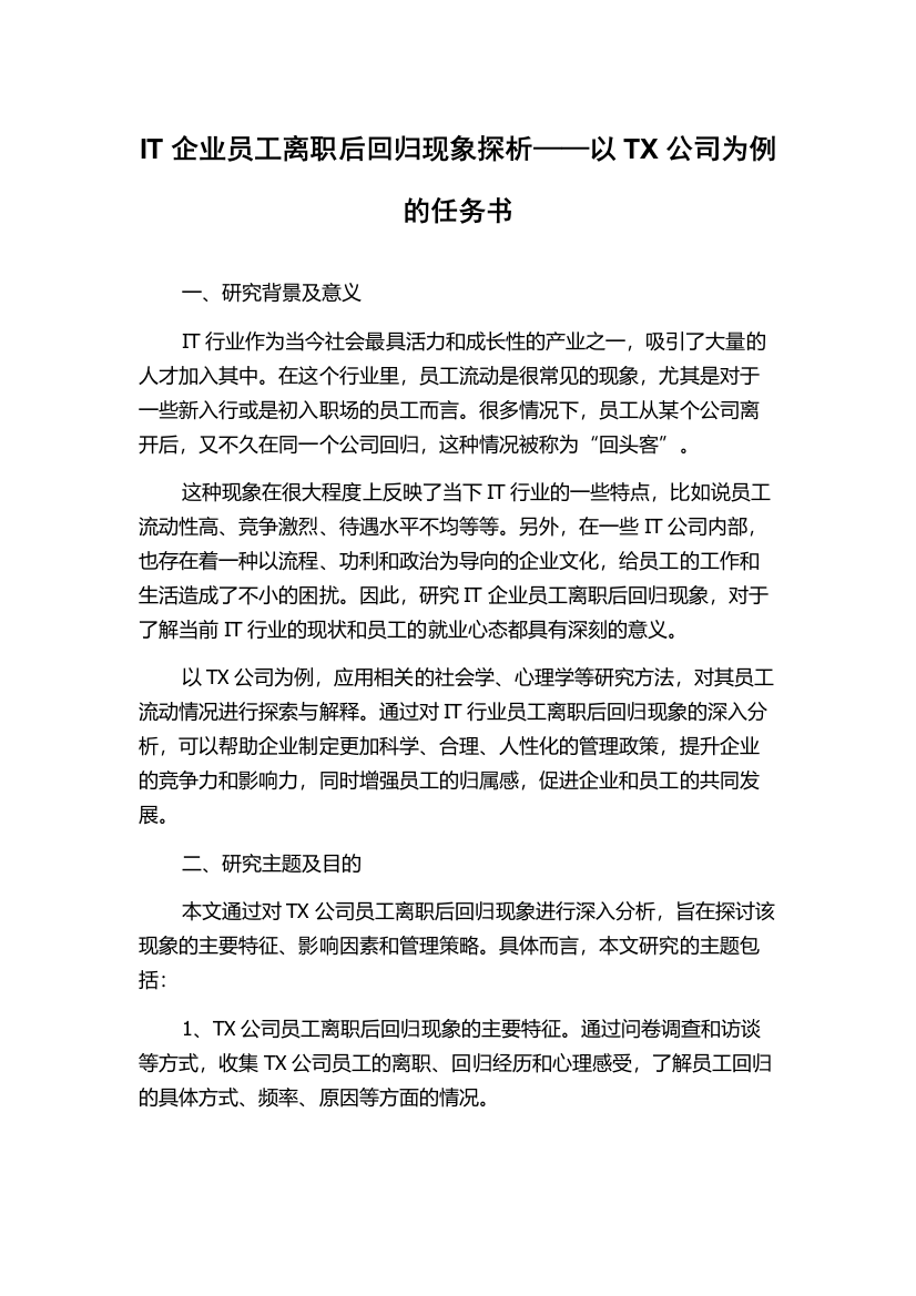 IT企业员工离职后回归现象探析——以TX公司为例的任务书