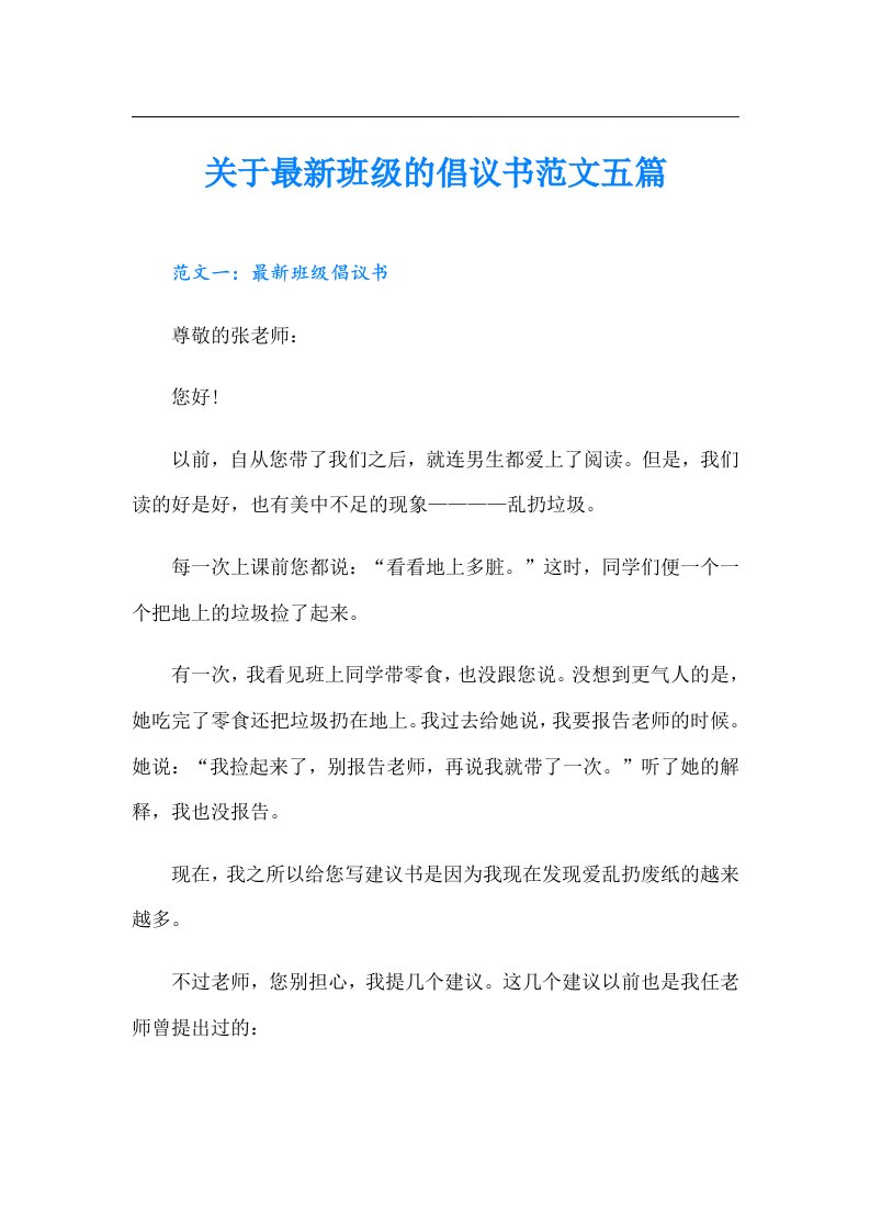 关于最新班级的倡议书范文五篇