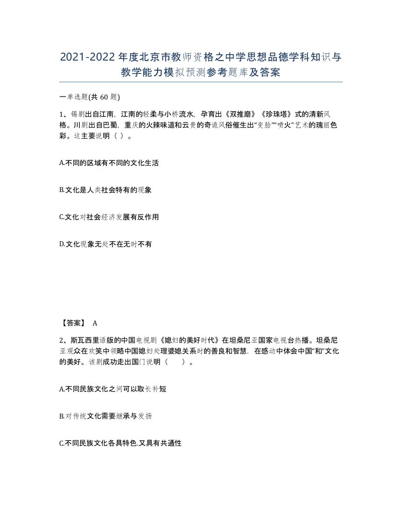 2021-2022年度北京市教师资格之中学思想品德学科知识与教学能力模拟预测参考题库及答案