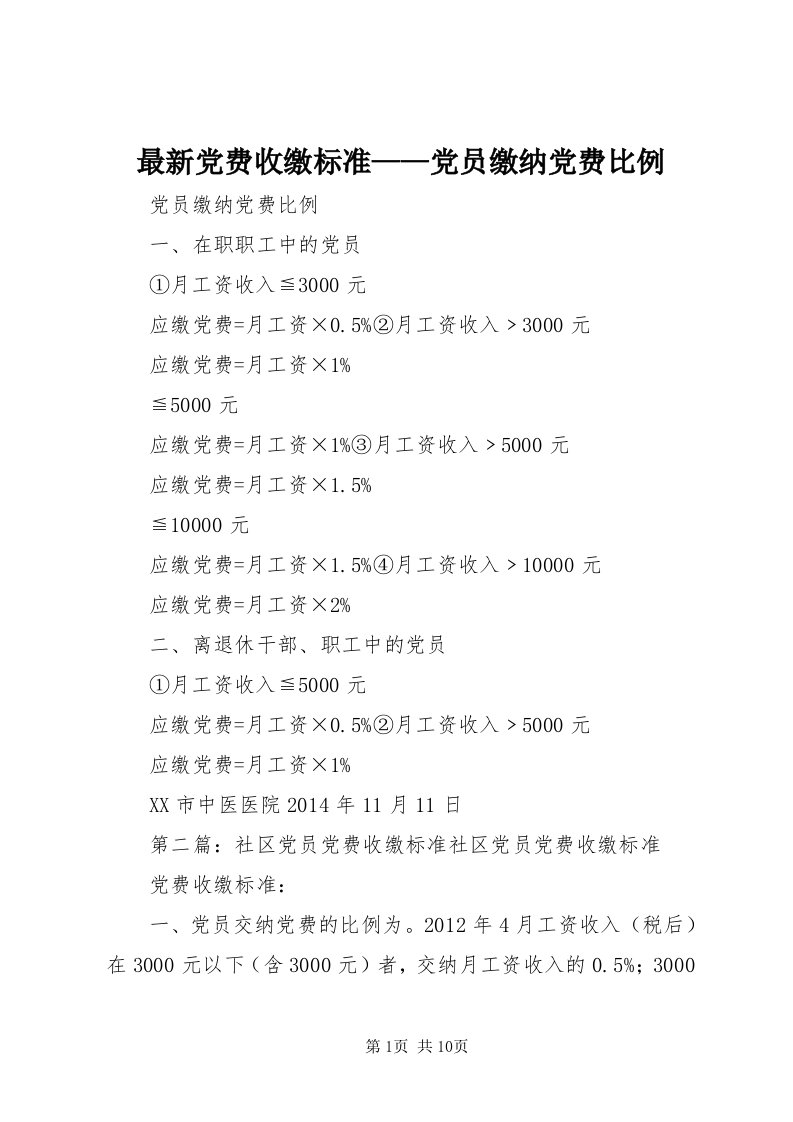 8最新党费收缴标准——党员缴纳党费比例