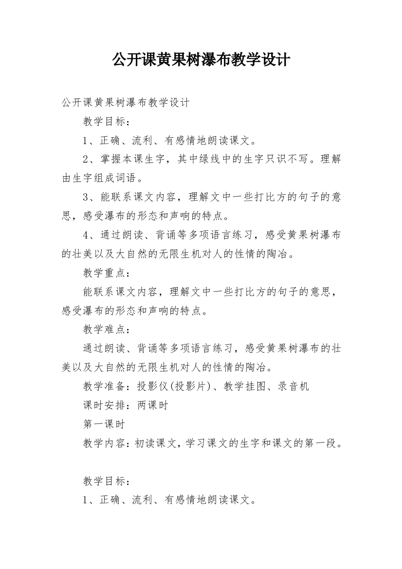 公开课黄果树瀑布教学设计