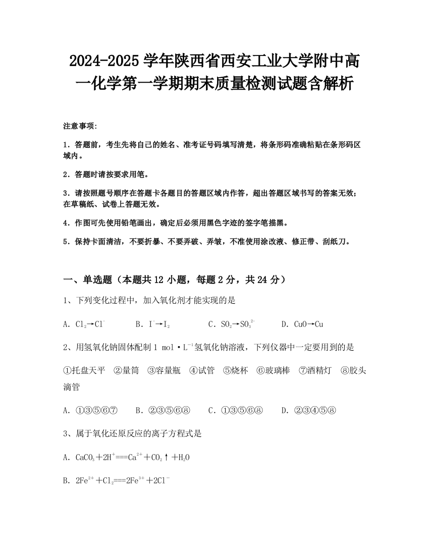 2024-2025学年陕西省西安工业大学附中高一化学第一学期期末质量检测试题含解析