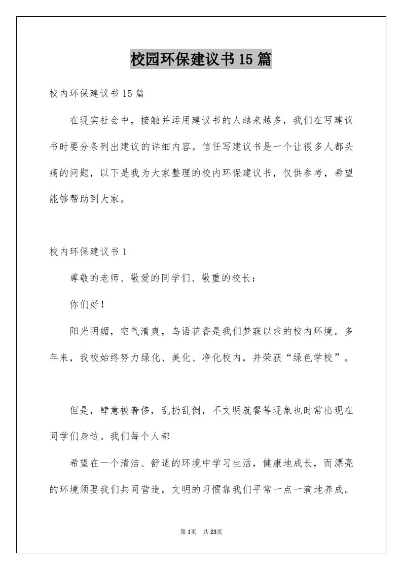 校园环保建议书15篇例文1