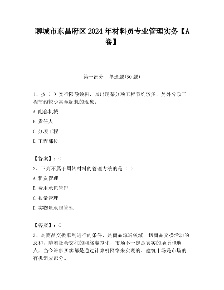 聊城市东昌府区2024年材料员专业管理实务【A卷】