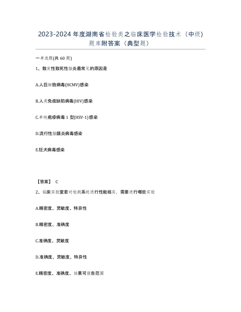 2023-2024年度湖南省检验类之临床医学检验技术中级题库附答案典型题