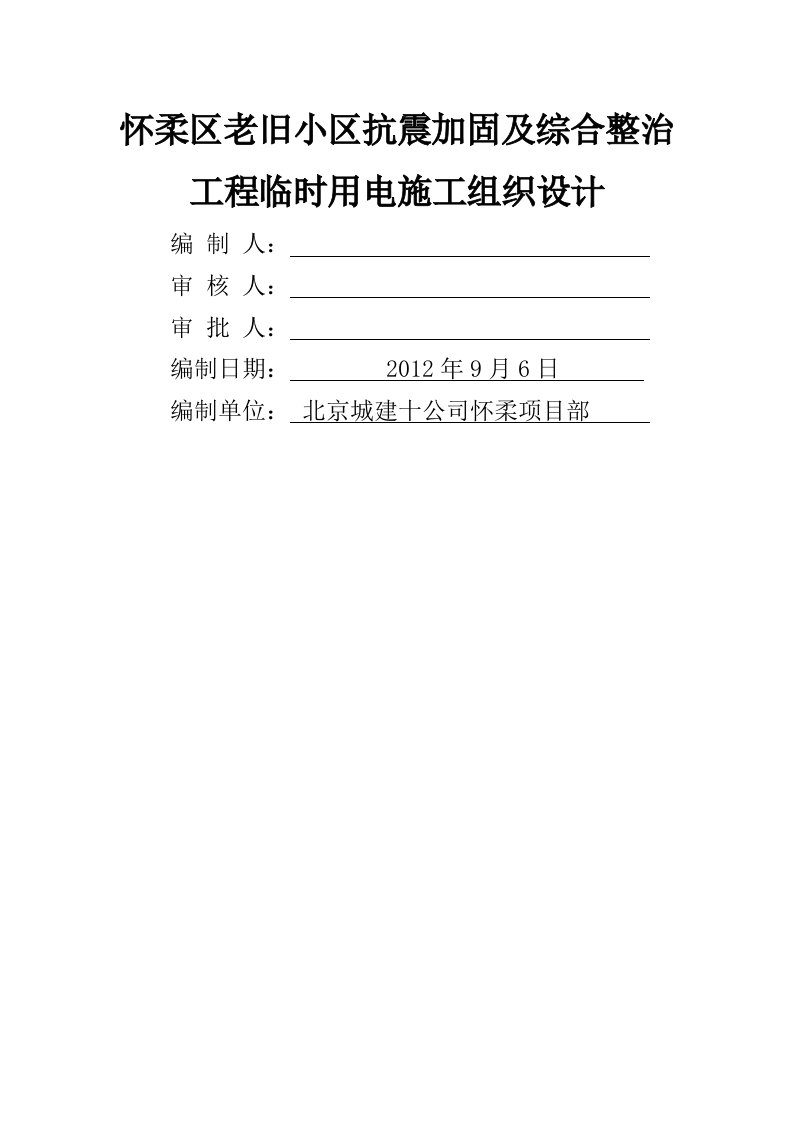 怀柔老旧小区改造工程临电方案