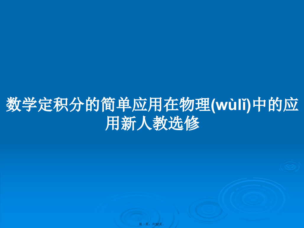 数学定积分的简单应用在物理中的应用新人教选修学习教案