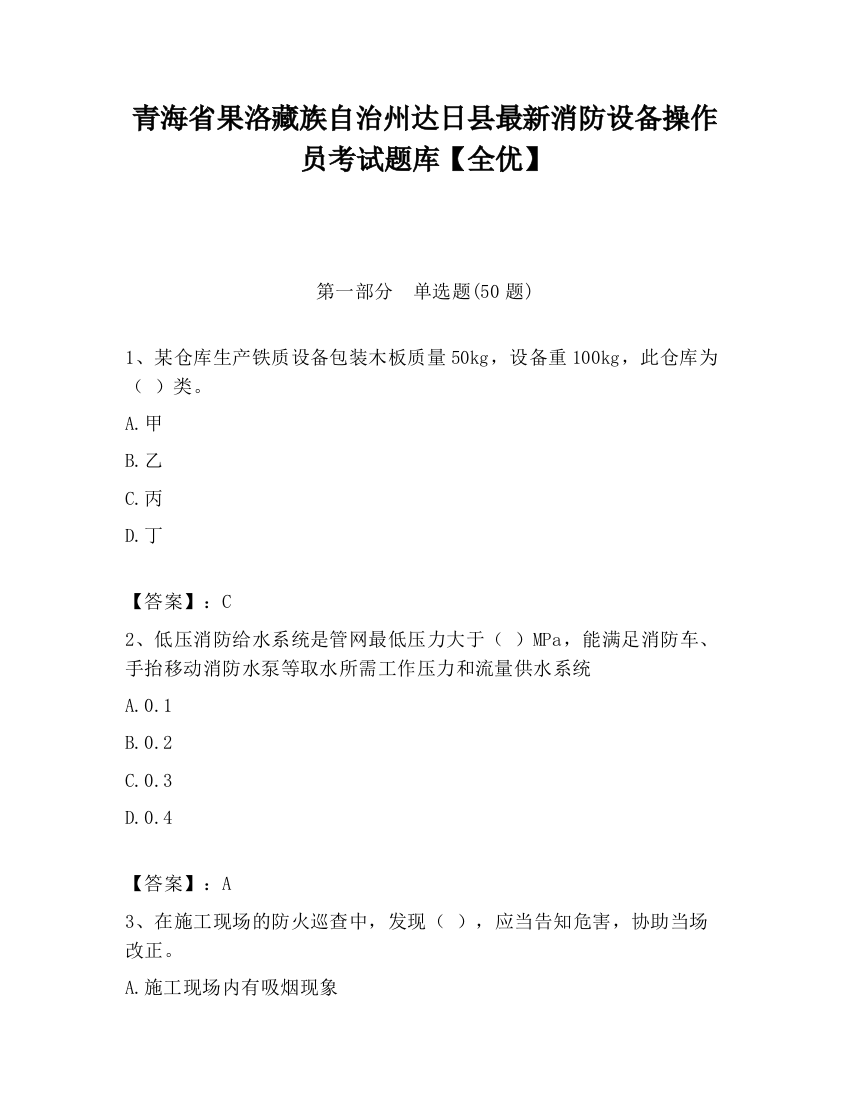 青海省果洛藏族自治州达日县最新消防设备操作员考试题库【全优】