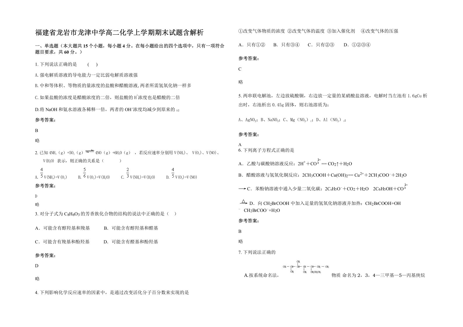 福建省龙岩市龙津中学高二化学上学期期末试题含解析