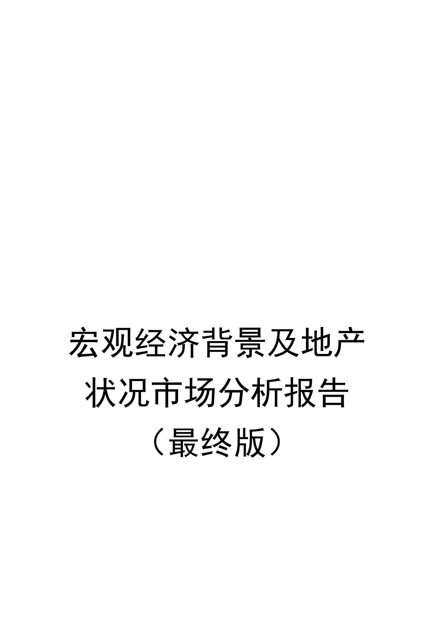 宏观经济背景及地产状况市场分析报告（最终版）