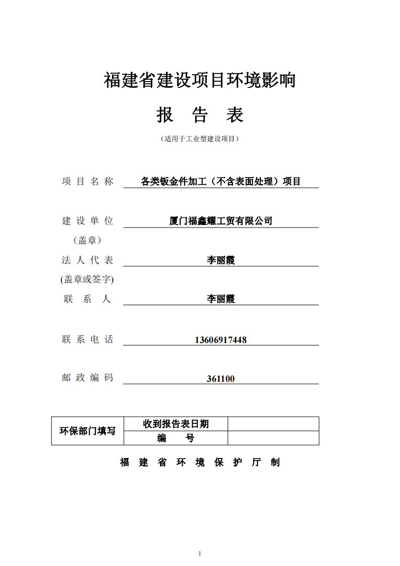 环境影响评价报告公示：各类钣金件加工不含表面处理环评报告