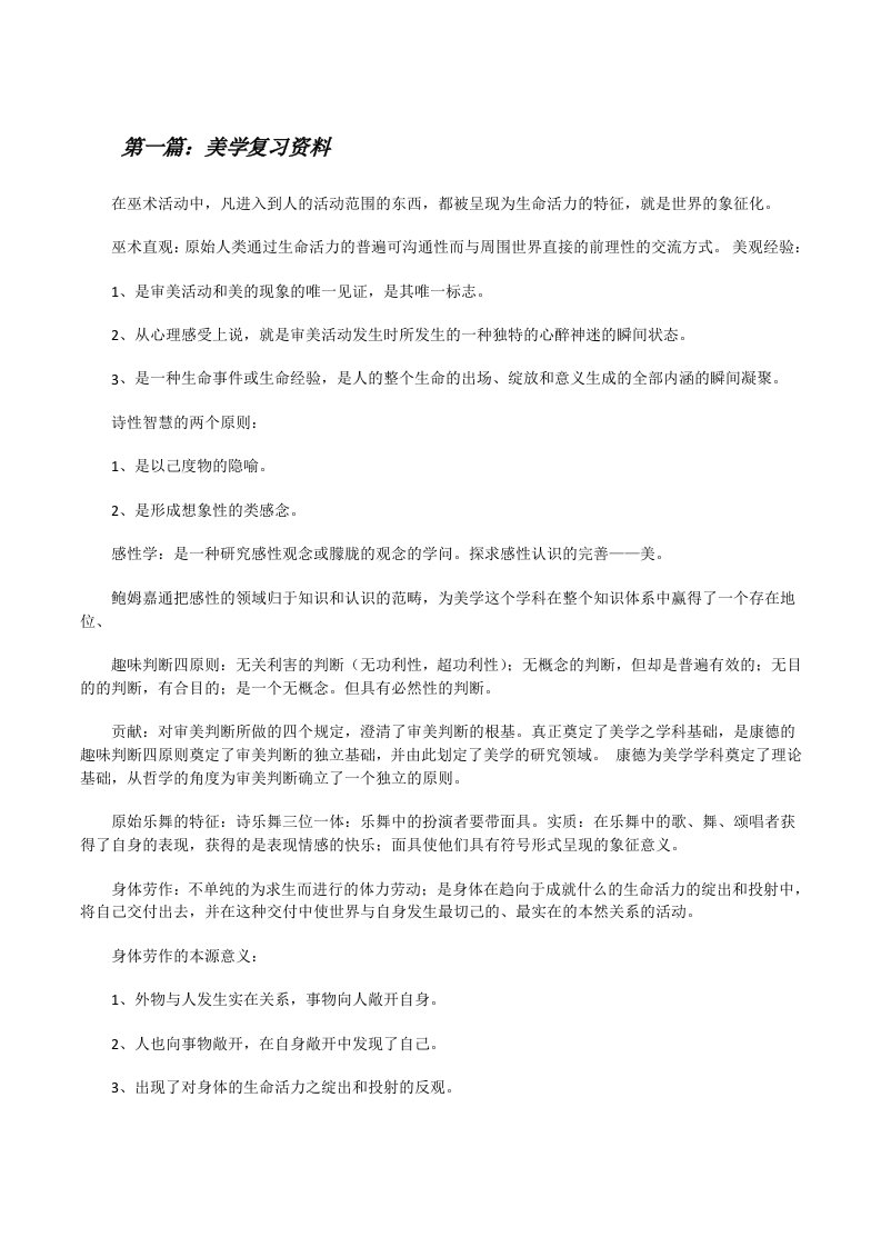 美学复习资料（合集5篇）[修改版]