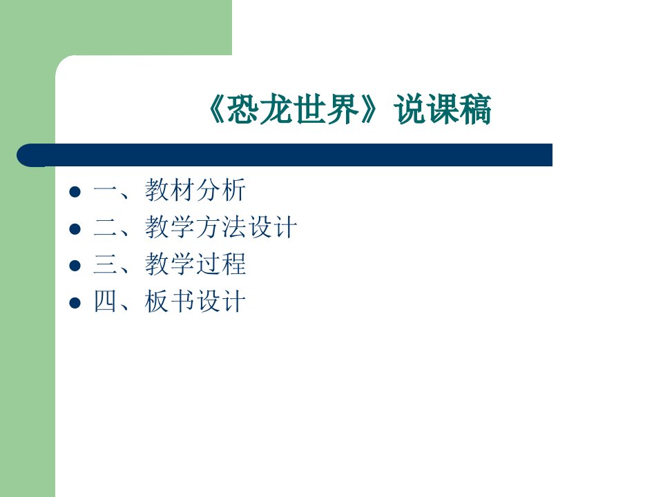 人美版小学三年级美术下册恐龙世界说课