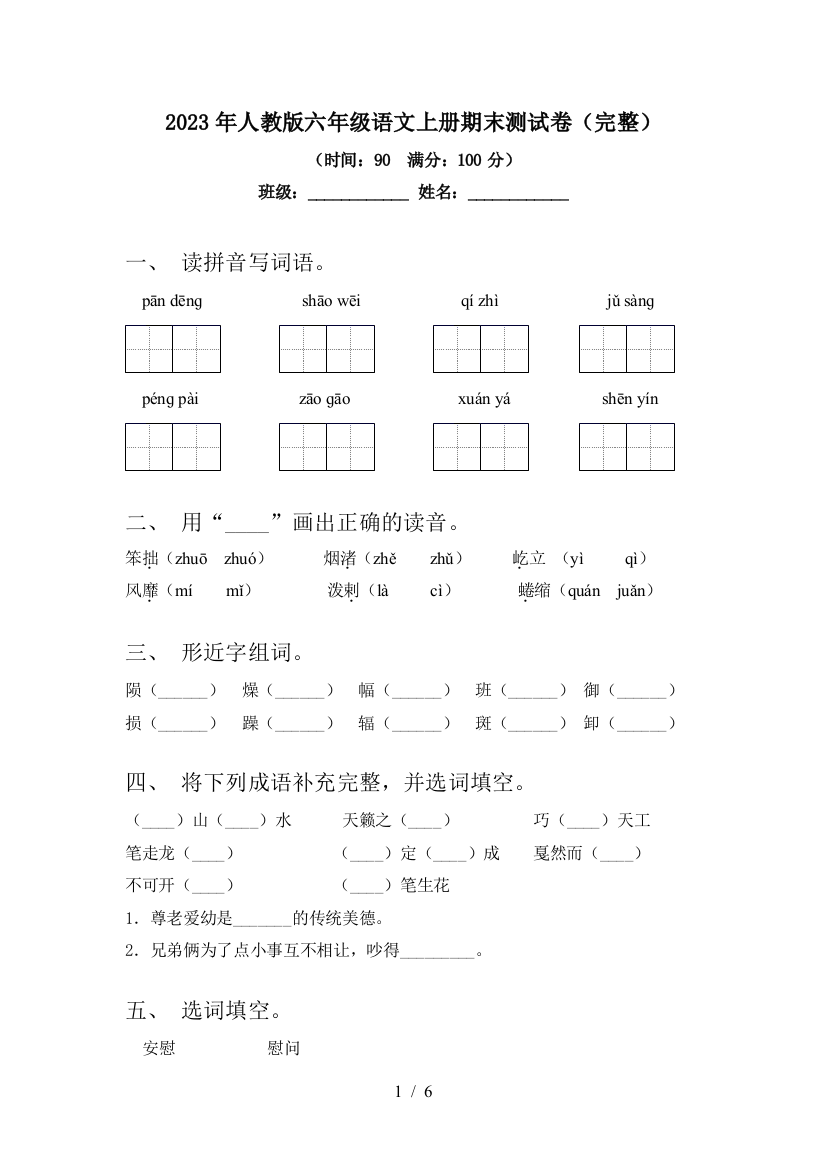 2023年人教版六年级语文上册期末测试卷(完整)