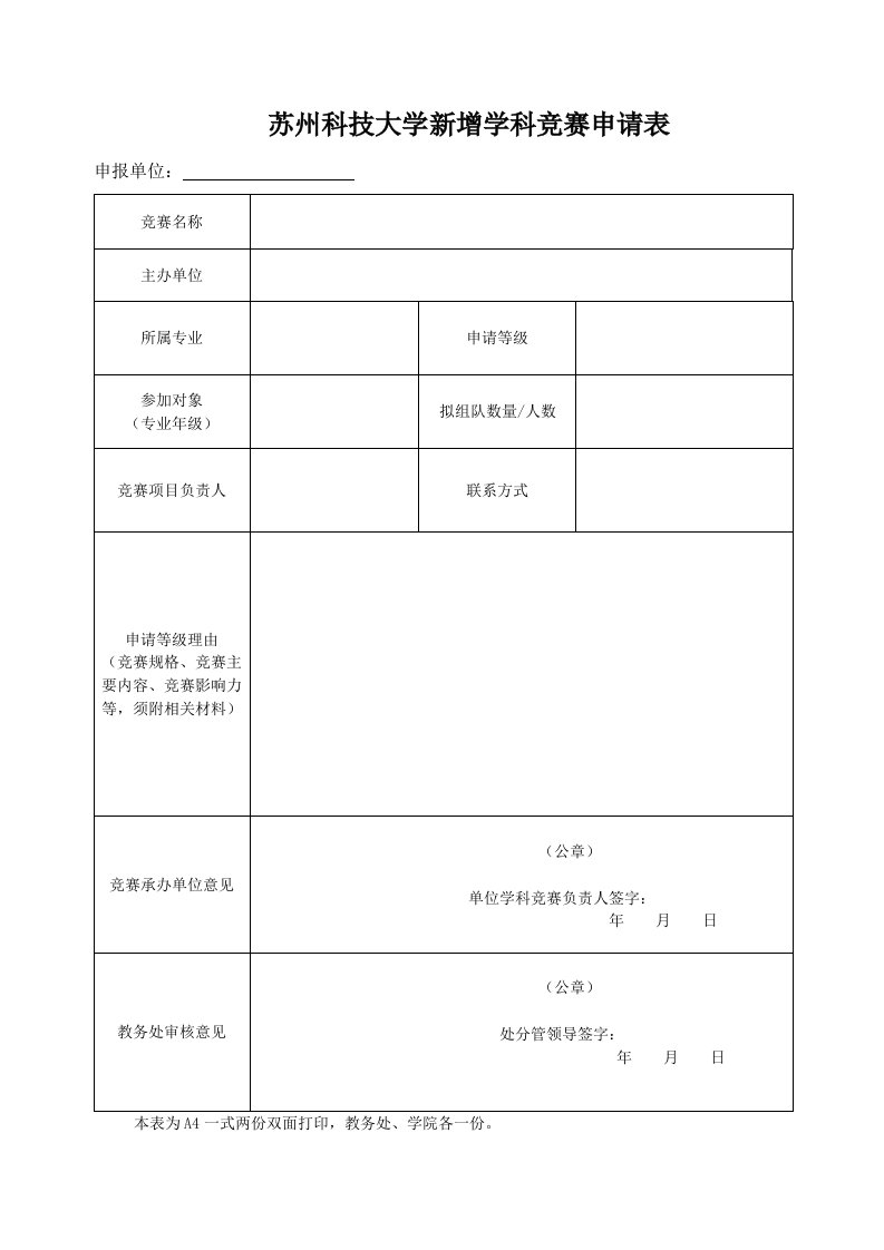 苏州科技大学新增学科竞赛申请表