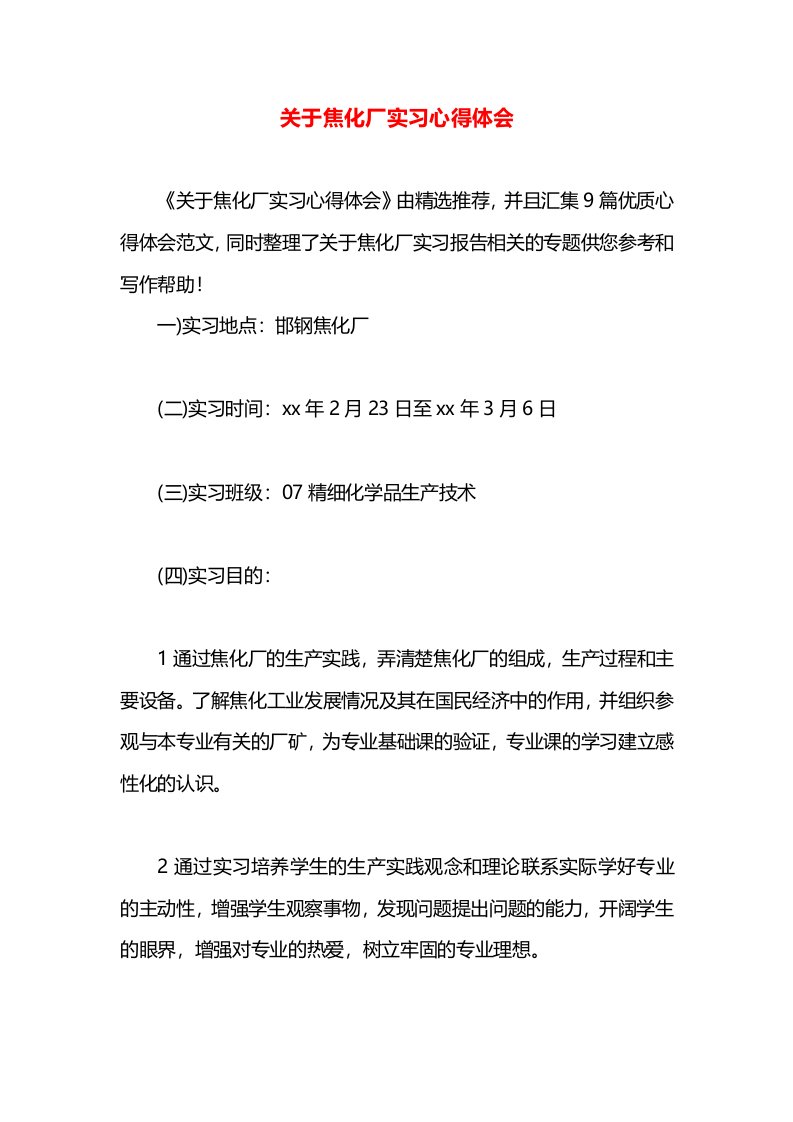 关于焦化厂实习心得体会