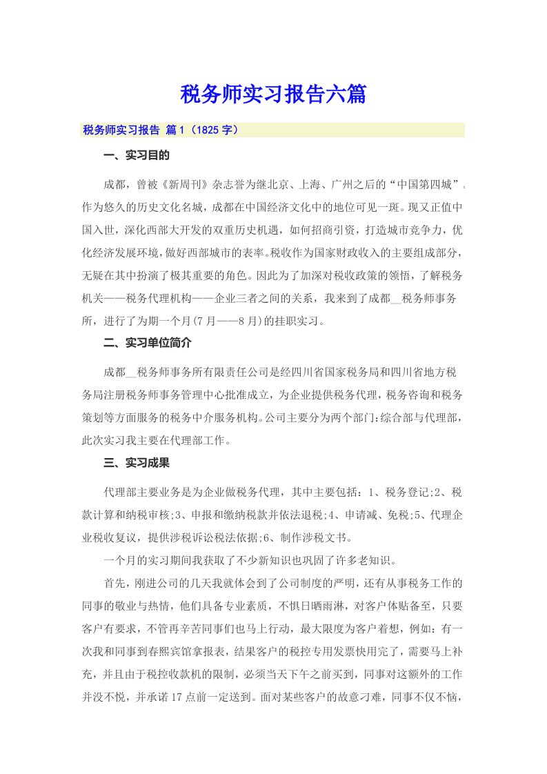 税务师实习报告六篇