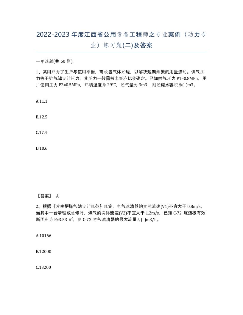 2022-2023年度江西省公用设备工程师之专业案例动力专业练习题二及答案