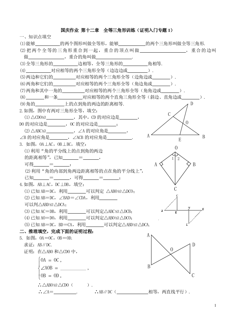 【小学中学教育精选】八年级上国庆作业第十二章全等三角形训练(证明入门专题1)