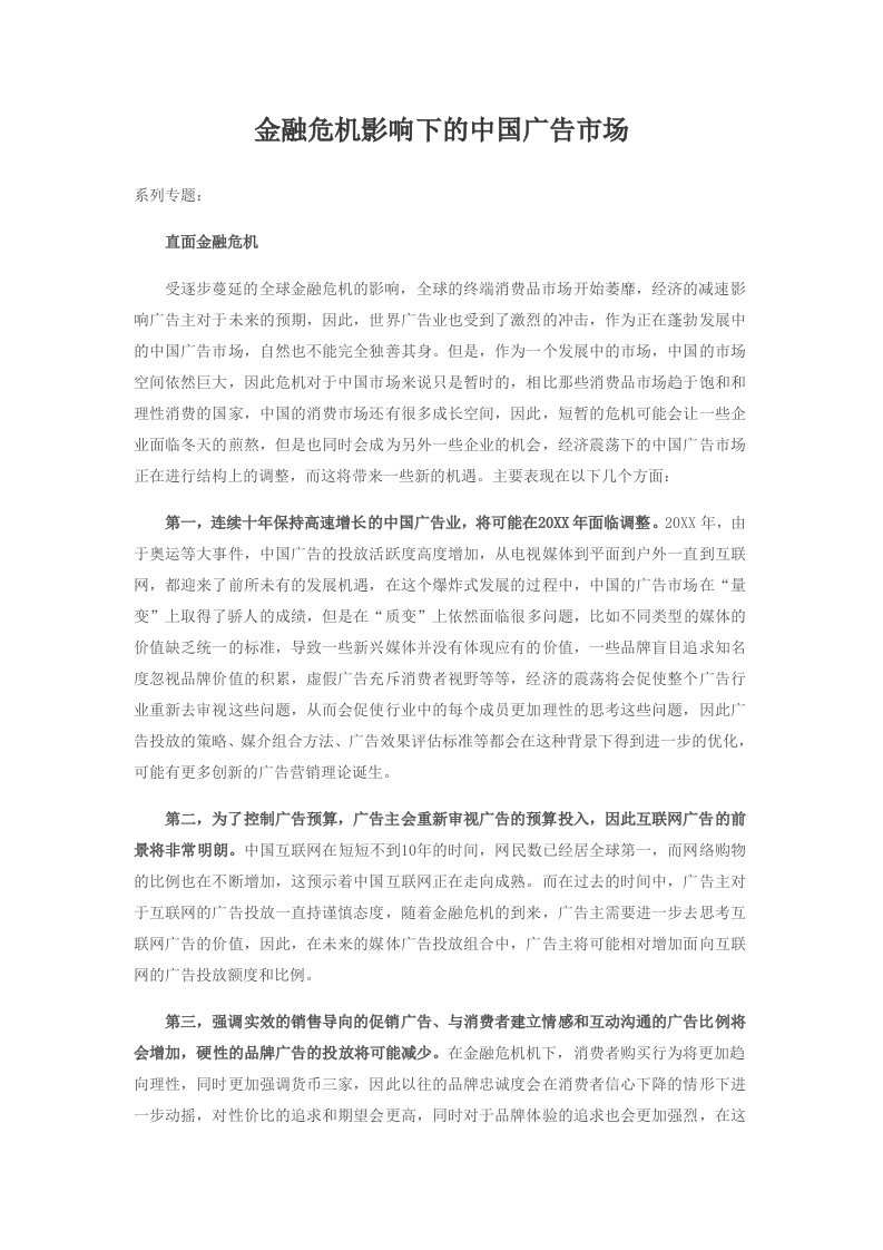 金融保险-金融危机影响下的中国广告市场