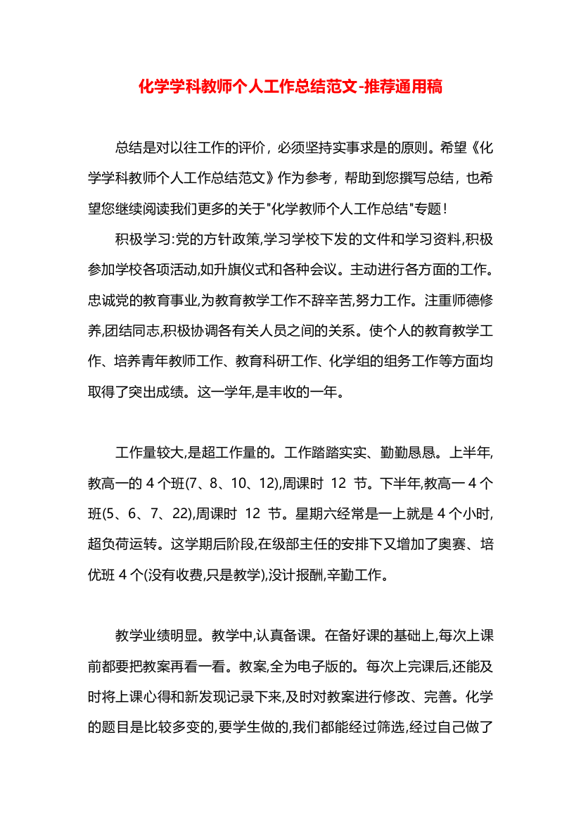 化学学科教师个人工作总结范文