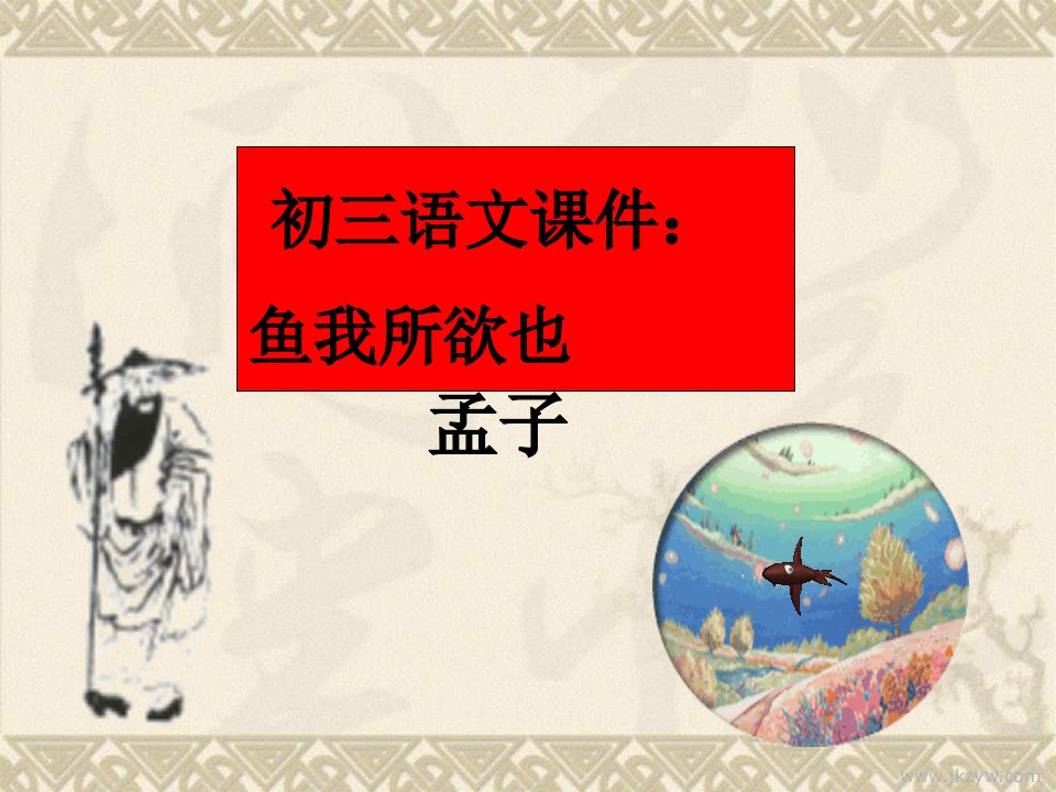 九级语文《鱼我所欲也》课件人教