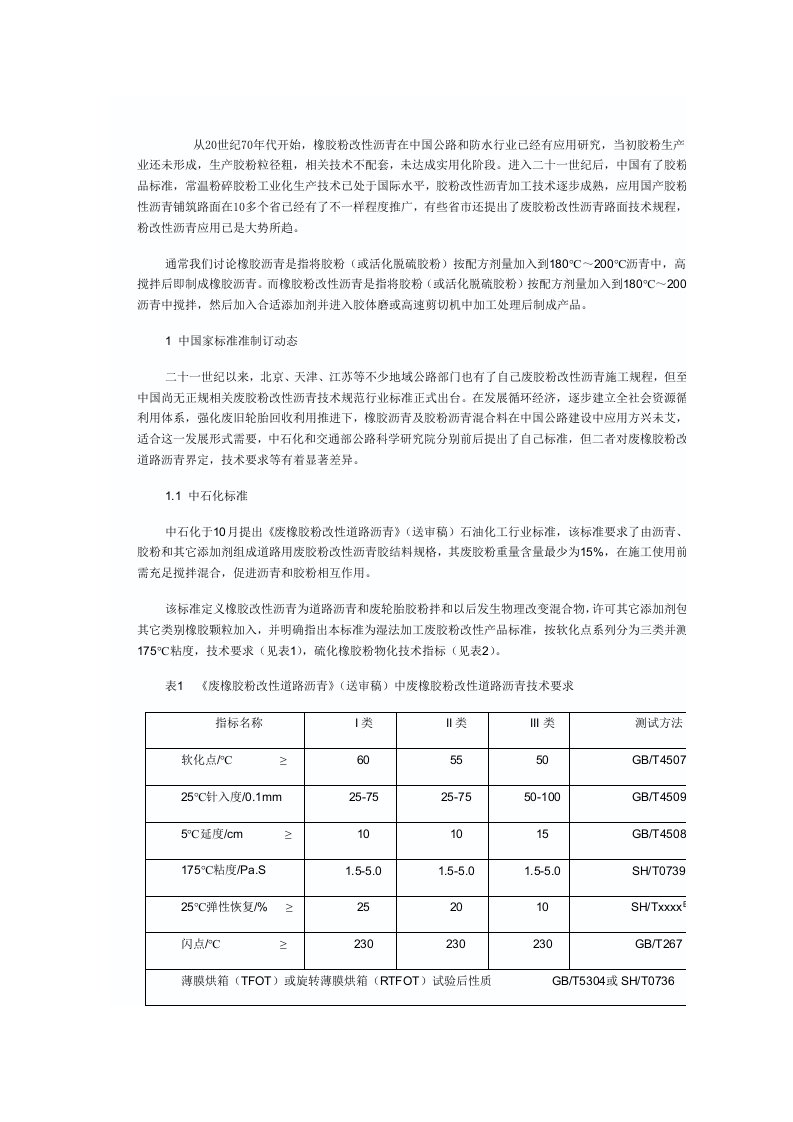 2021年橡胶沥青及橡胶粉改性沥青技术指标要求