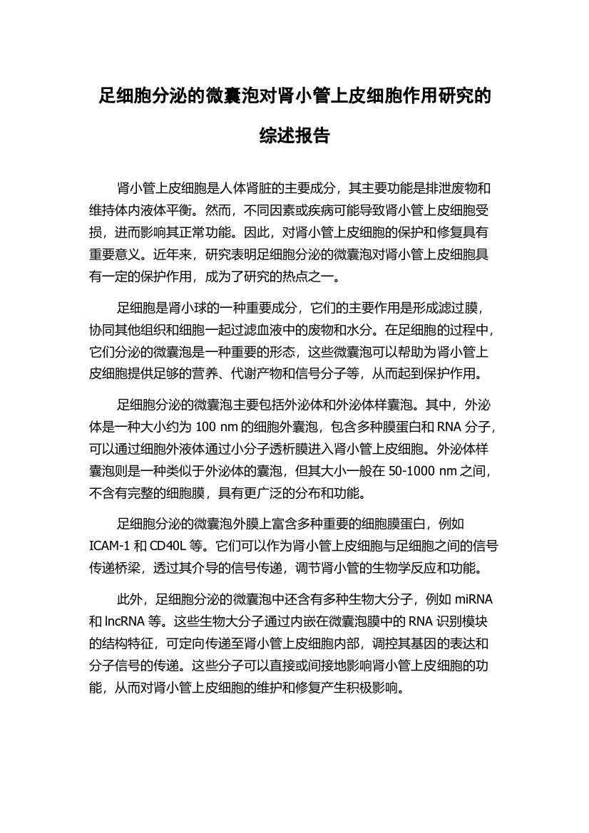 足细胞分泌的微囊泡对肾小管上皮细胞作用研究的综述报告