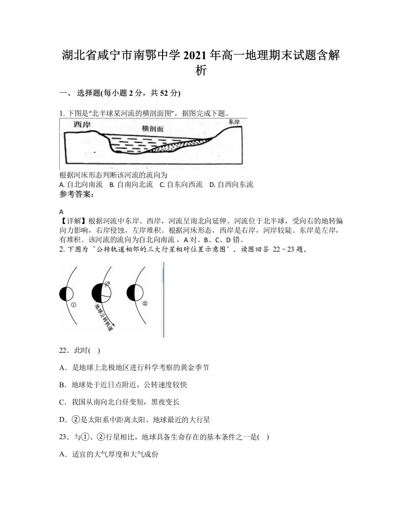 湖北省咸宁市南鄂中学2021年高一地理期末试题含解析