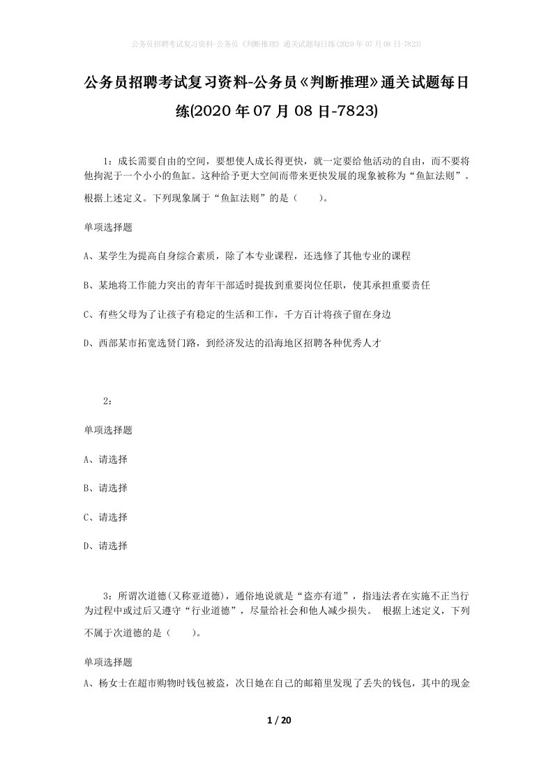 公务员招聘考试复习资料-公务员判断推理通关试题每日练2020年07月08日-7823