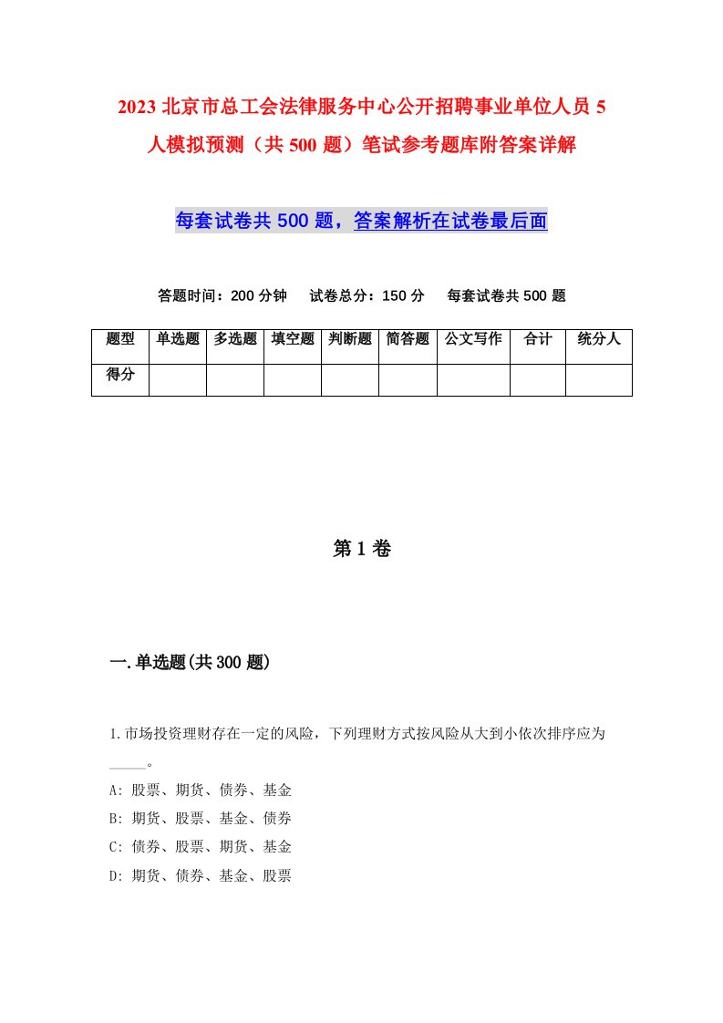 2023北京市总工会法律服务中心公开招聘事业单位人员5人模拟预测共500题笔试参考题库附答案详解