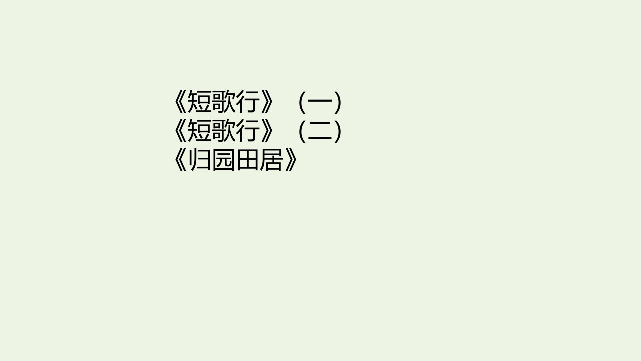 高中语文第三单元7短歌行归园田居课件部编版必修上册