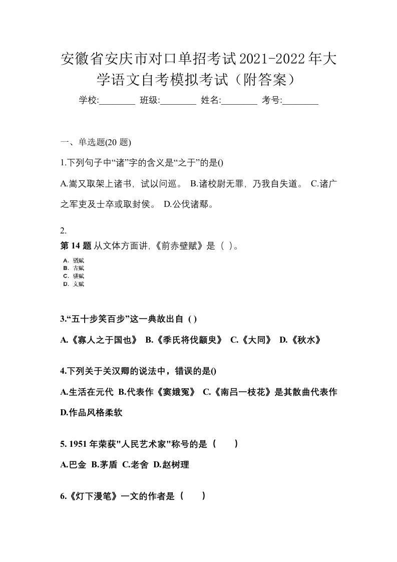 安徽省安庆市对口单招考试2021-2022年大学语文自考模拟考试附答案