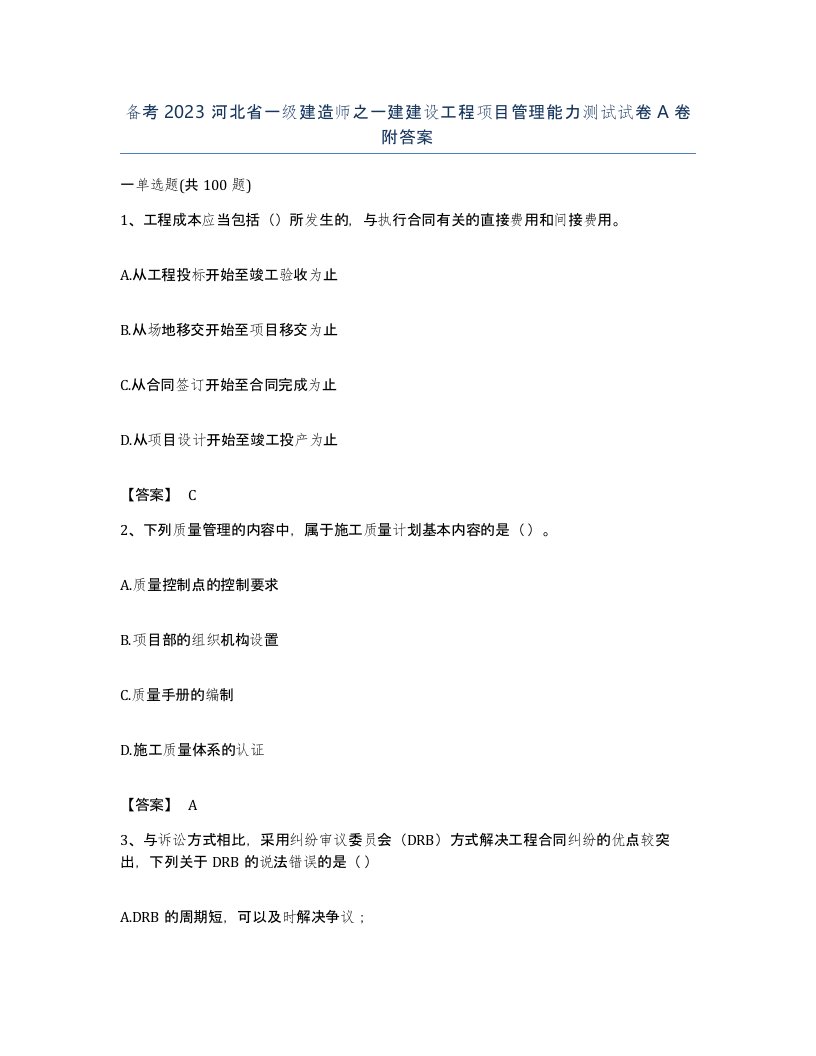 备考2023河北省一级建造师之一建建设工程项目管理能力测试试卷A卷附答案