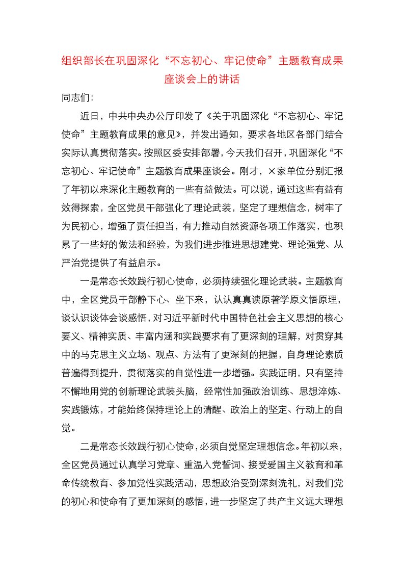 组织部长在巩固深化不忘初心牢记使命主题教育成果座谈会上的讲话