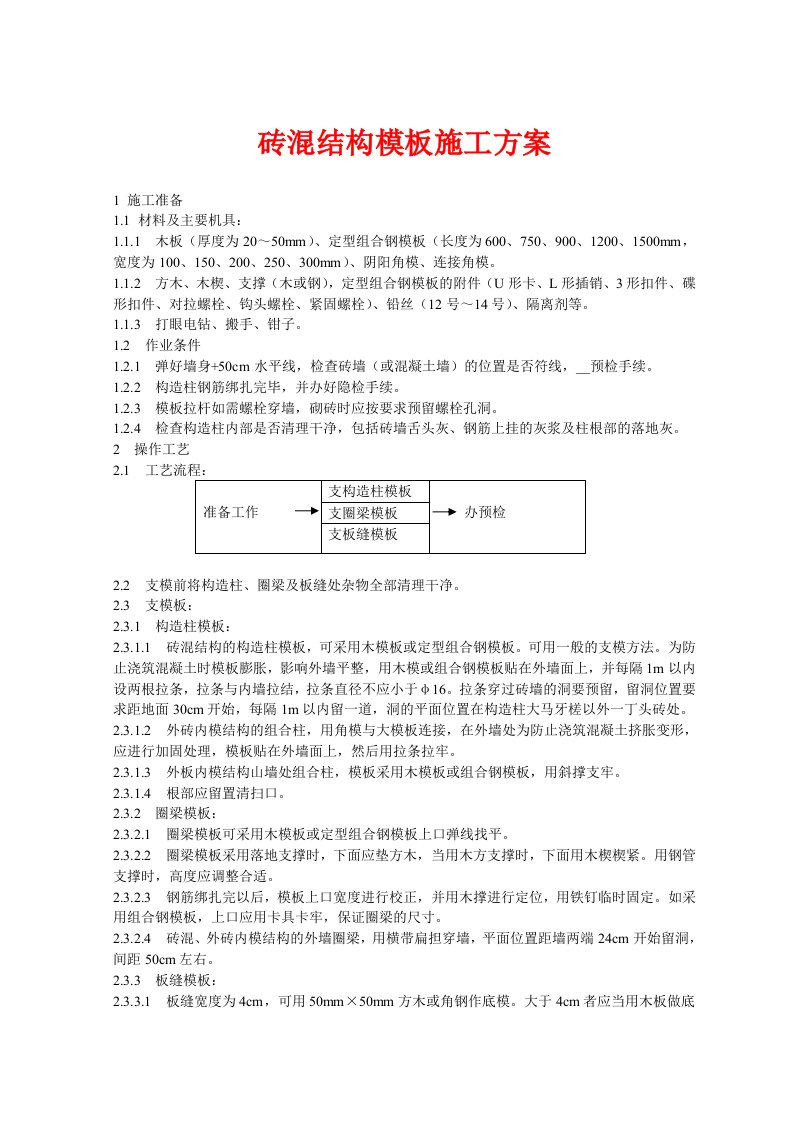 砖混结构预制板模板施工方案