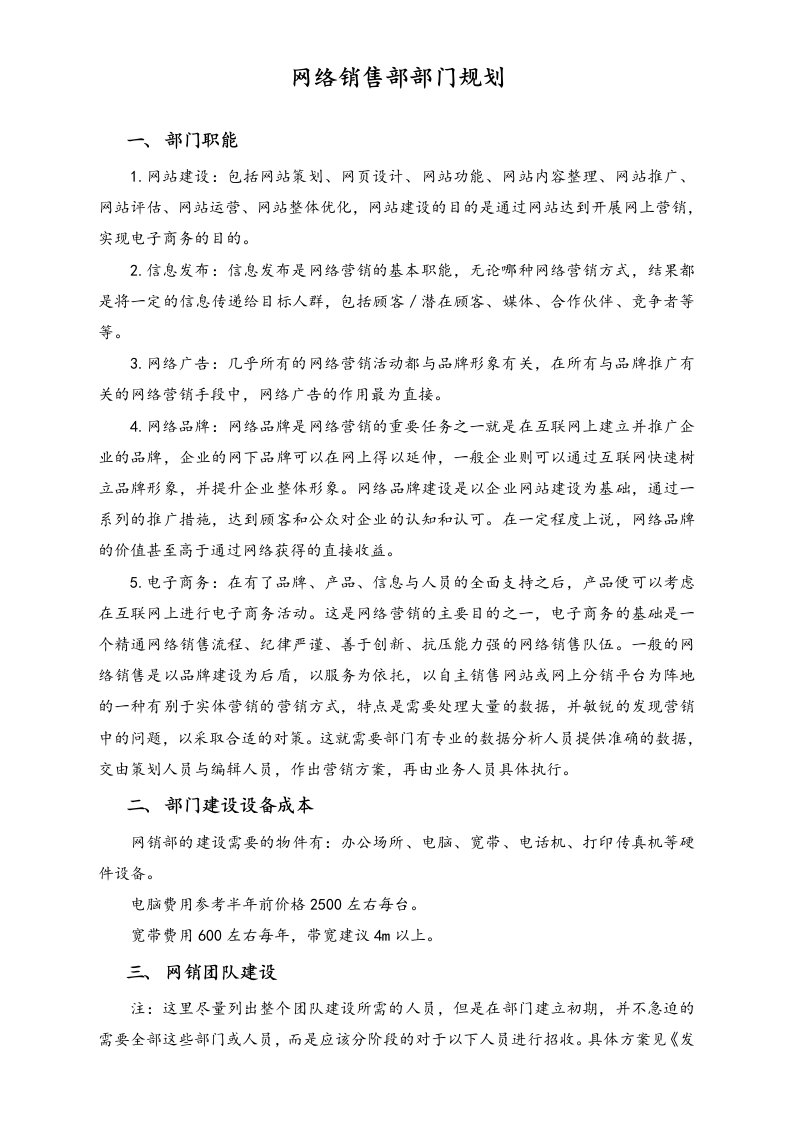 建筑资料-网络销售部部门规划