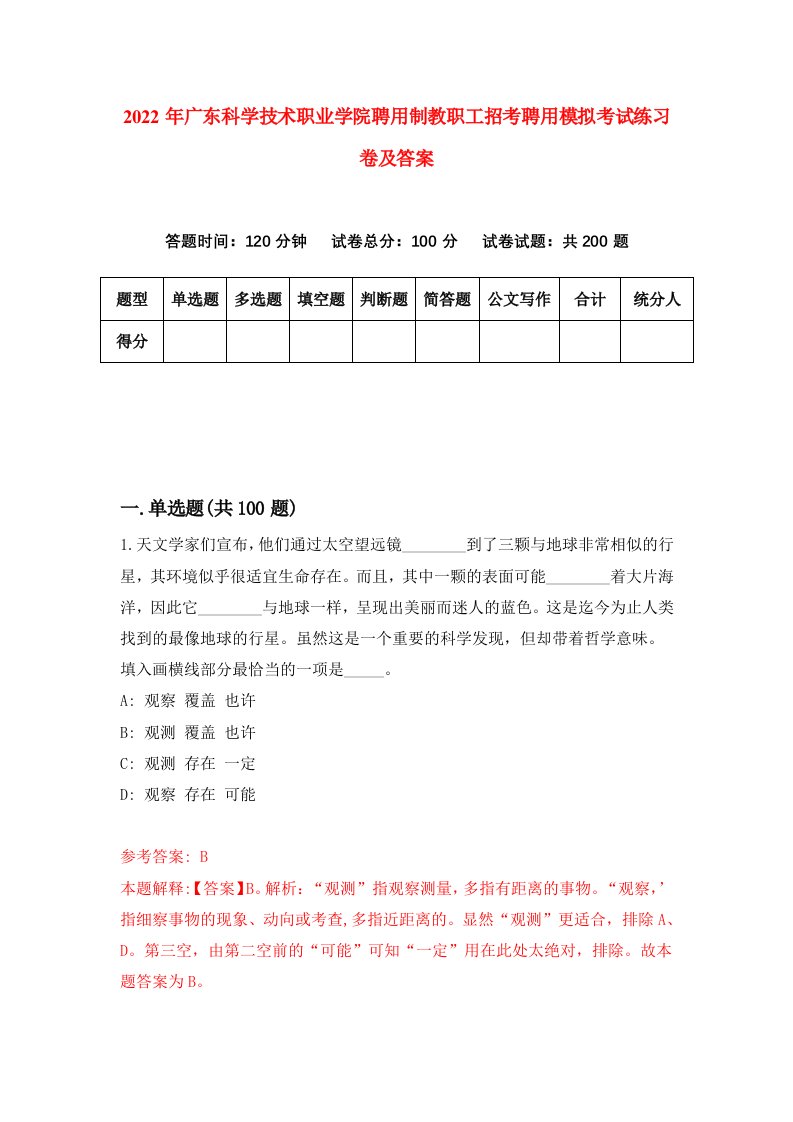 2022年广东科学技术职业学院聘用制教职工招考聘用模拟考试练习卷及答案第0卷